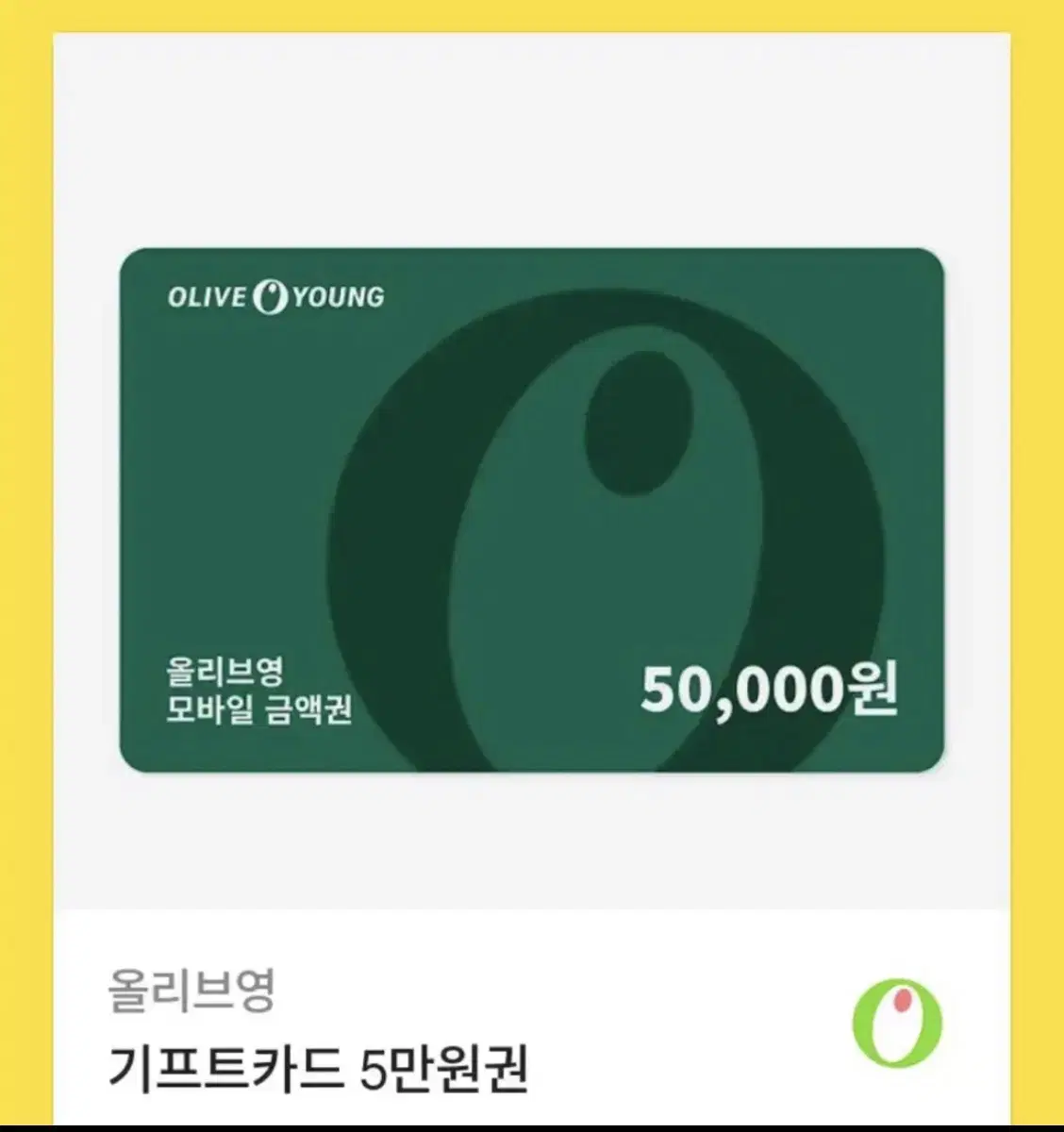 올리브영 기프티콘 5만원